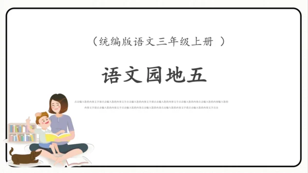 小学统编版三年级语文上册 语文园地五 课件