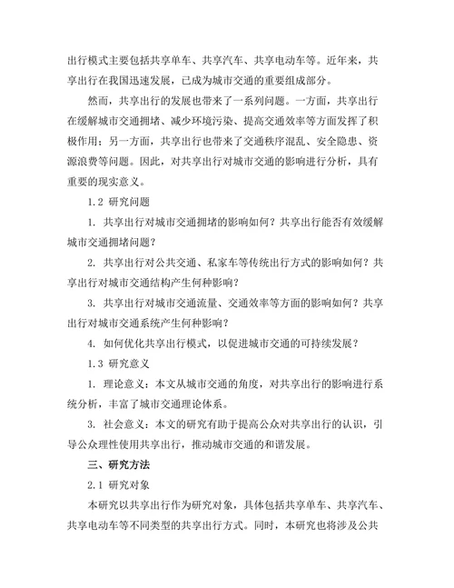 共享出行对城市交通的影响分析