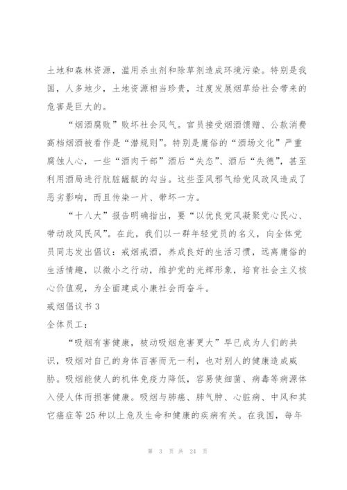 戒烟倡议书.docx
