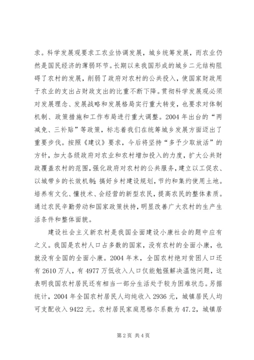 学习贯彻十六届五中全会精神建设社会主义新农村 (3).docx