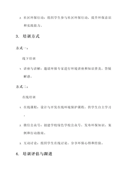 绿色学校师生培训方案