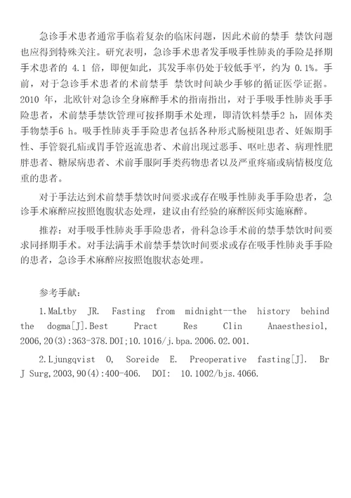 骨科围手术期禁食禁饮管理指南