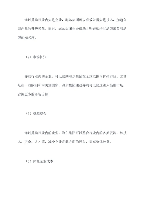 海尔集团并购调研报告