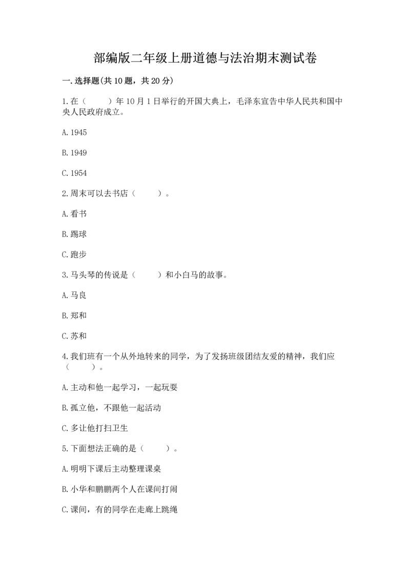 部编版二年级上册道德与法治期末测试卷（名师系列）.docx