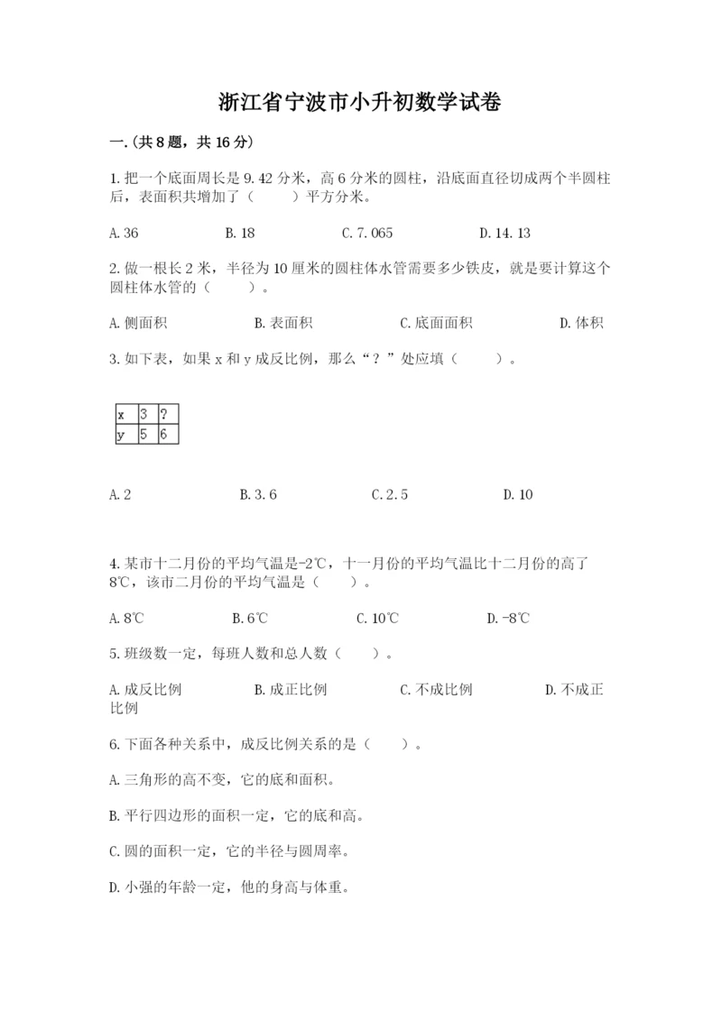 浙江省宁波市小升初数学试卷【b卷】.docx