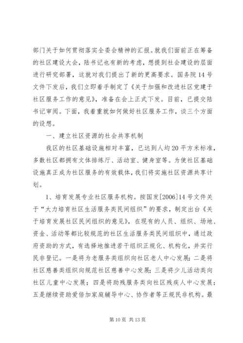 在市民政局专题调研我区社区服务工作时的汇报 (4).docx