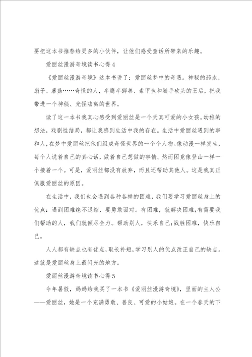 爱丽丝漫游奇境的读书心得小学范文