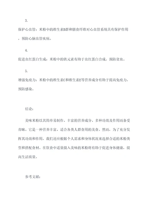 美味米粉的功效与作用