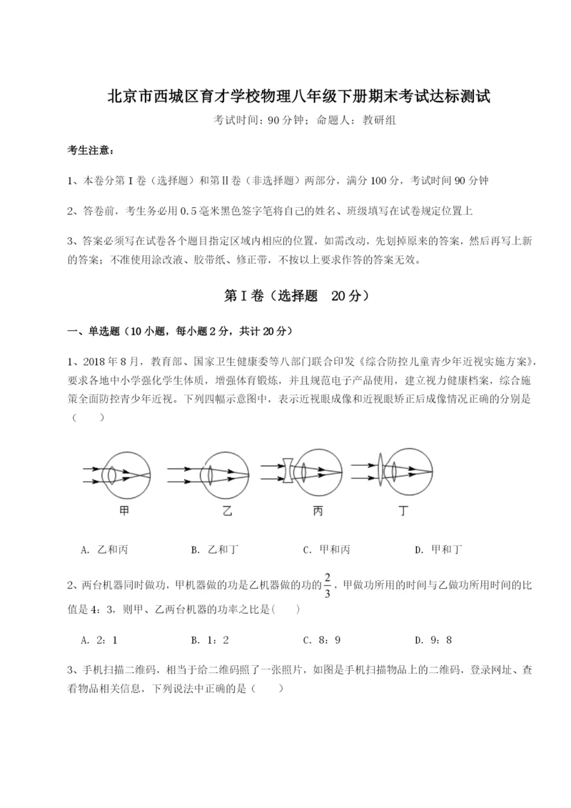 小卷练透北京市西城区育才学校物理八年级下册期末考试达标测试试卷（解析版含答案）.docx