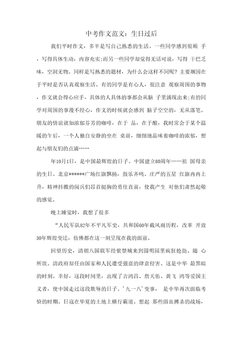 中考作文范文：生日过后