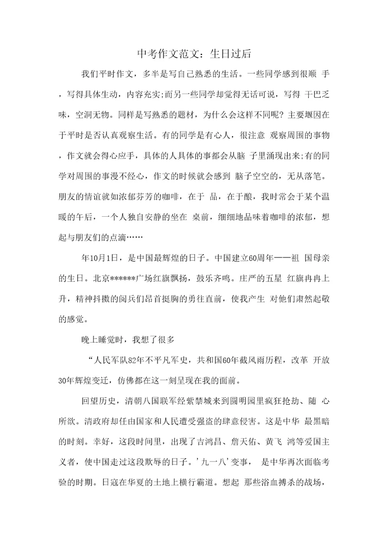 中考作文范文：生日过后