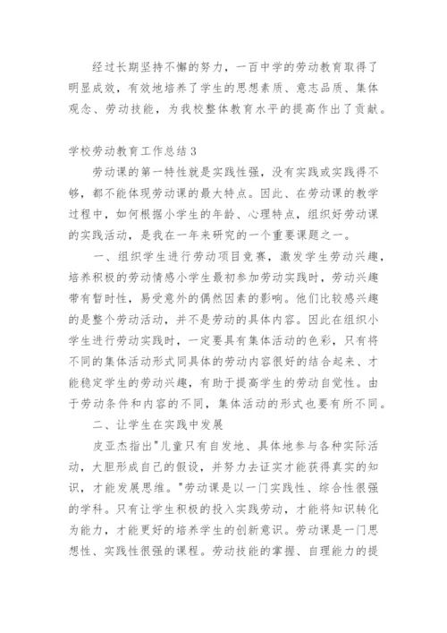 学校劳动教育工作总结.docx