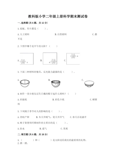 教科版小学二年级上册科学期末测试卷及参考答案【满分必刷】.docx