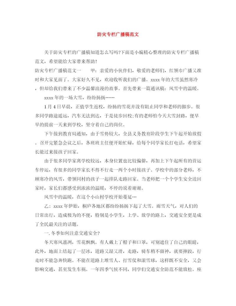 精编之防灾专栏广播稿范文.docx