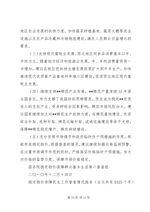 稳定物价保障民生工作督查情况报告 (3).docx