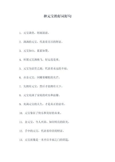 种元宝的好词好句