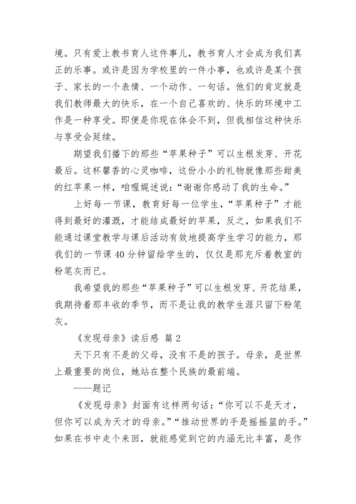 《发现母亲》读后感.docx