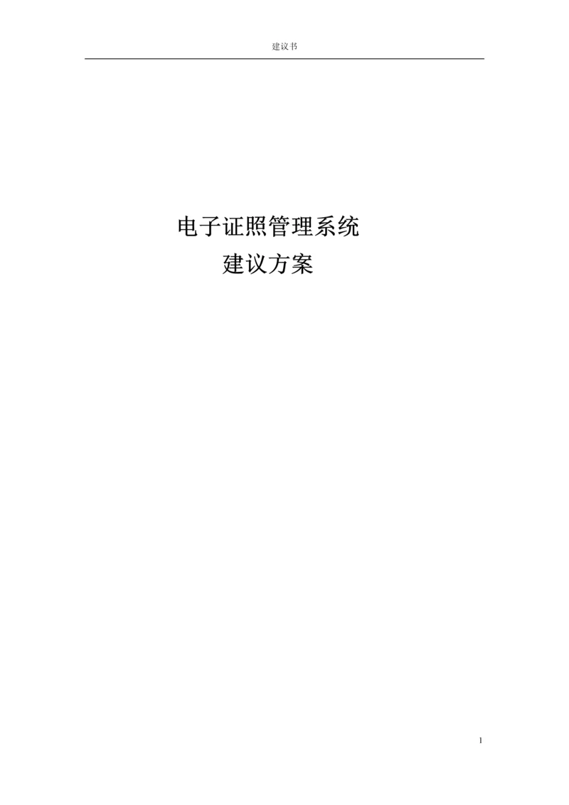 电子证照管理系统建设方案.docx