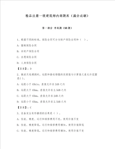 精品注册一级建筑师内部题库（满分必刷）