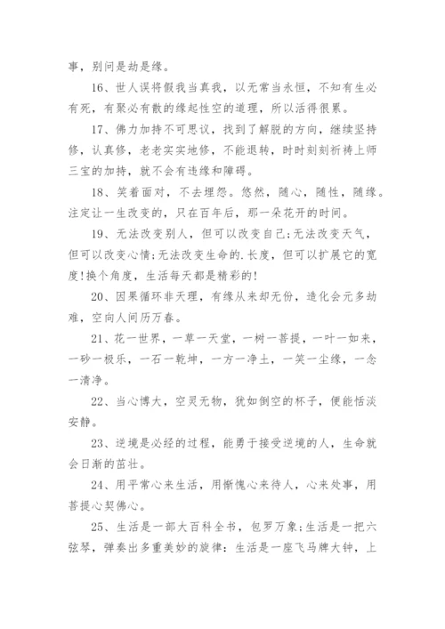 佛语中饱含人生哲理的经典语录 佛语看透人生的经典语句.docx