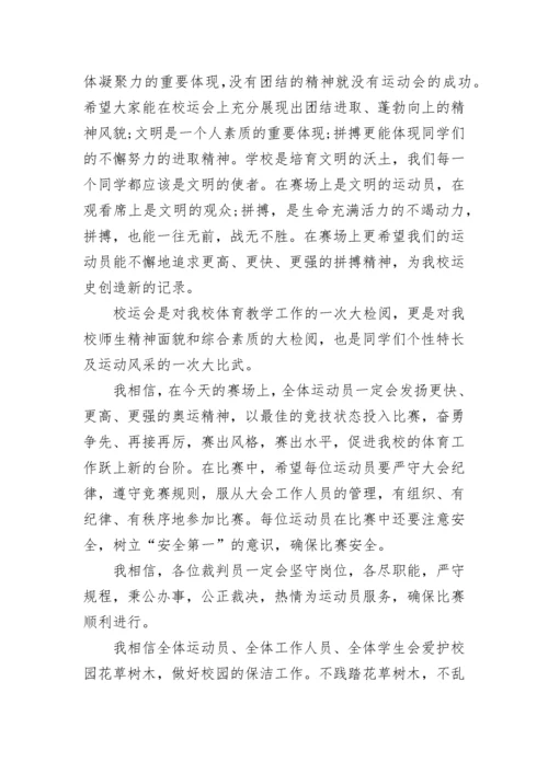 学校运动会开幕式领导致辞（通用7篇）.docx