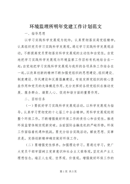 环境监理所明年党建工作计划范文.docx