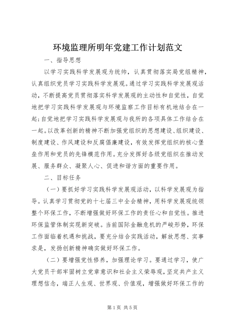 环境监理所明年党建工作计划范文.docx