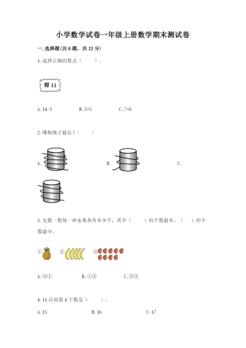 小学数学试卷一年级上册数学期末测试卷【满分必刷】.docx