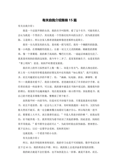 有关自我介绍集锦15篇.docx