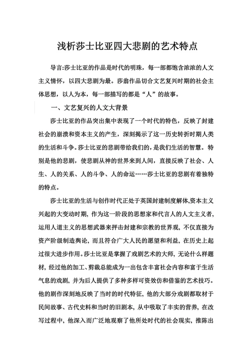 浅析莎士比亚四大悲剧的艺术特色