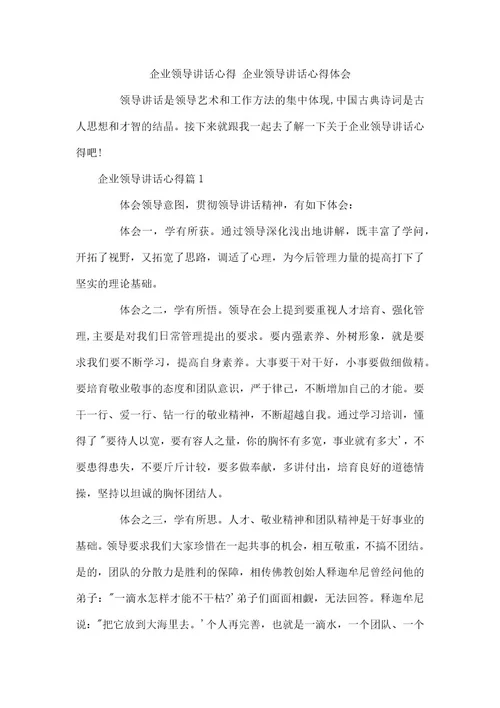 企业领导讲话心得企业领导讲话心得体会