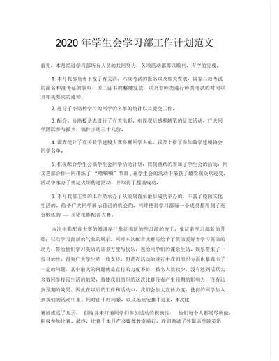 2020年学生会学习部工作计划范文(1)