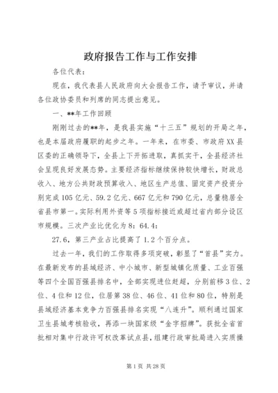 政府报告工作与工作安排 (2).docx