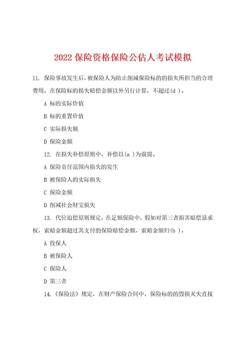 2022年保险资格保险公估人考试模拟