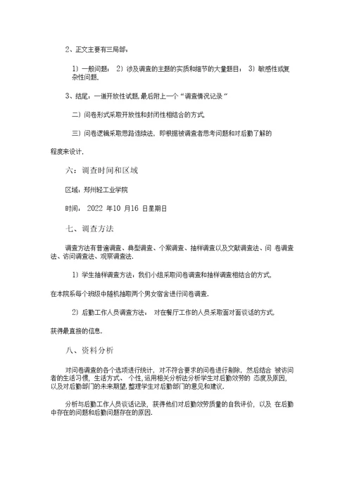 大学生对学校后勤服务满意度调查方案(1)