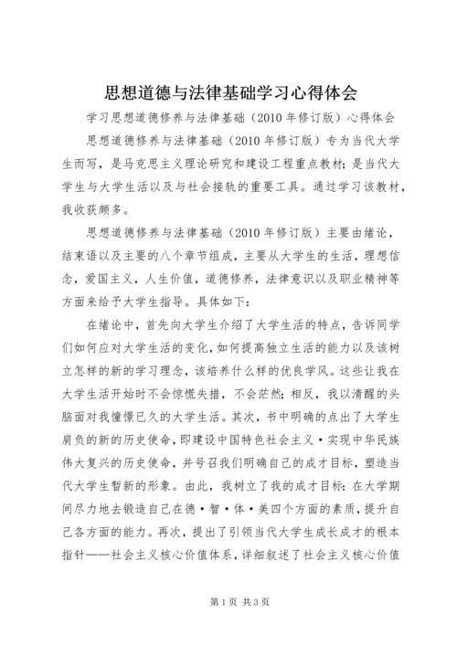 思想道德与法律基础学习心得体会 (4).docx