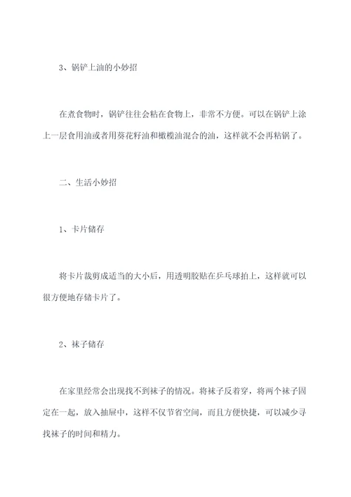 妹子创意小妙招