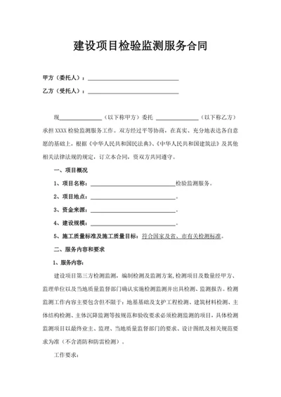 建设项目检验监测服务合同