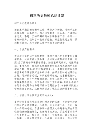 初三历史教师总结5篇.docx