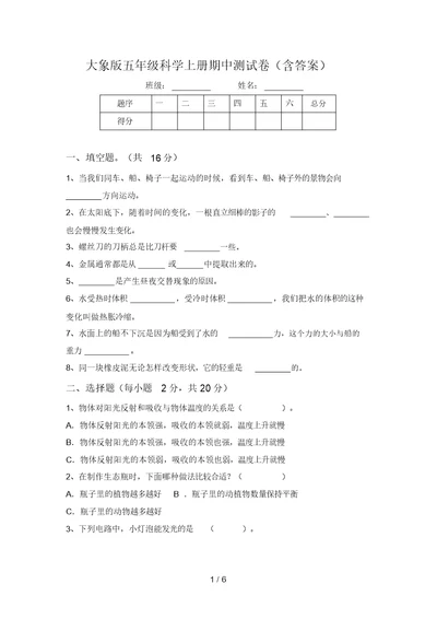 大象版五年级科学上册期中测试卷(含答案)