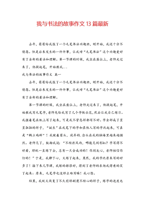 我与书法的故事作文13篇最新