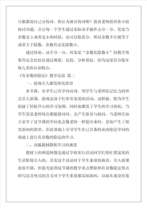 有余数的除法教学反思