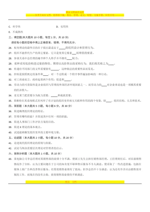 陕西省2015年10月高等教育自学考试组织与管理概论试题.docx