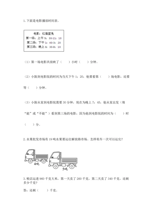 人教版三年级上册数学期中测试卷精品【综合题】.docx