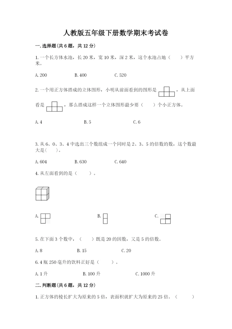 人教版五年级下册数学期末考试卷含答案ab卷.docx