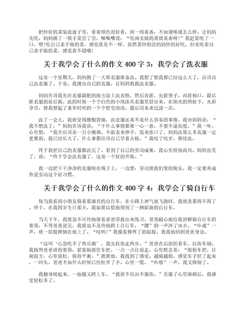 关于我学会了什么的作文400字5篇