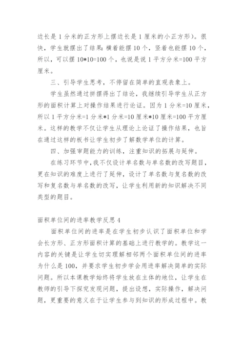 面积单位间的进率教学反思.docx