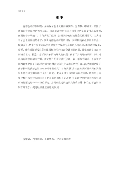 166020333_窦禾亦_[论文]新疆新兴农贸有限责任公司内部会计控制问题研究.docx
