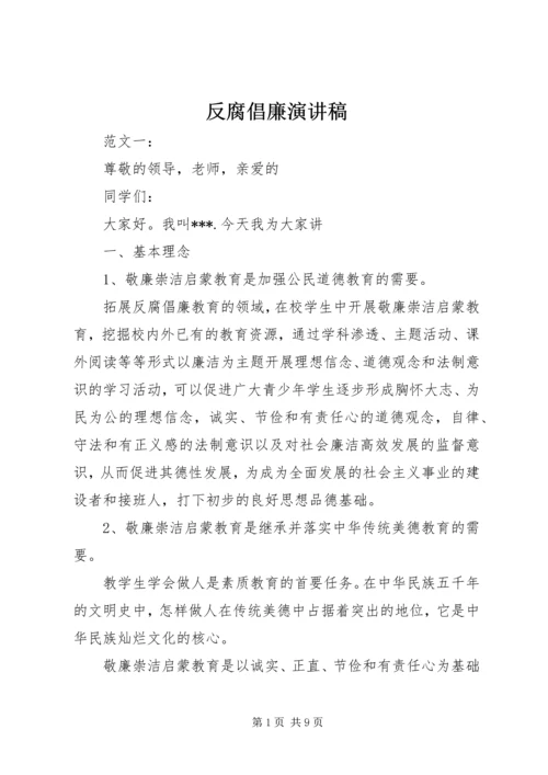 反腐倡廉演讲稿 (13).docx