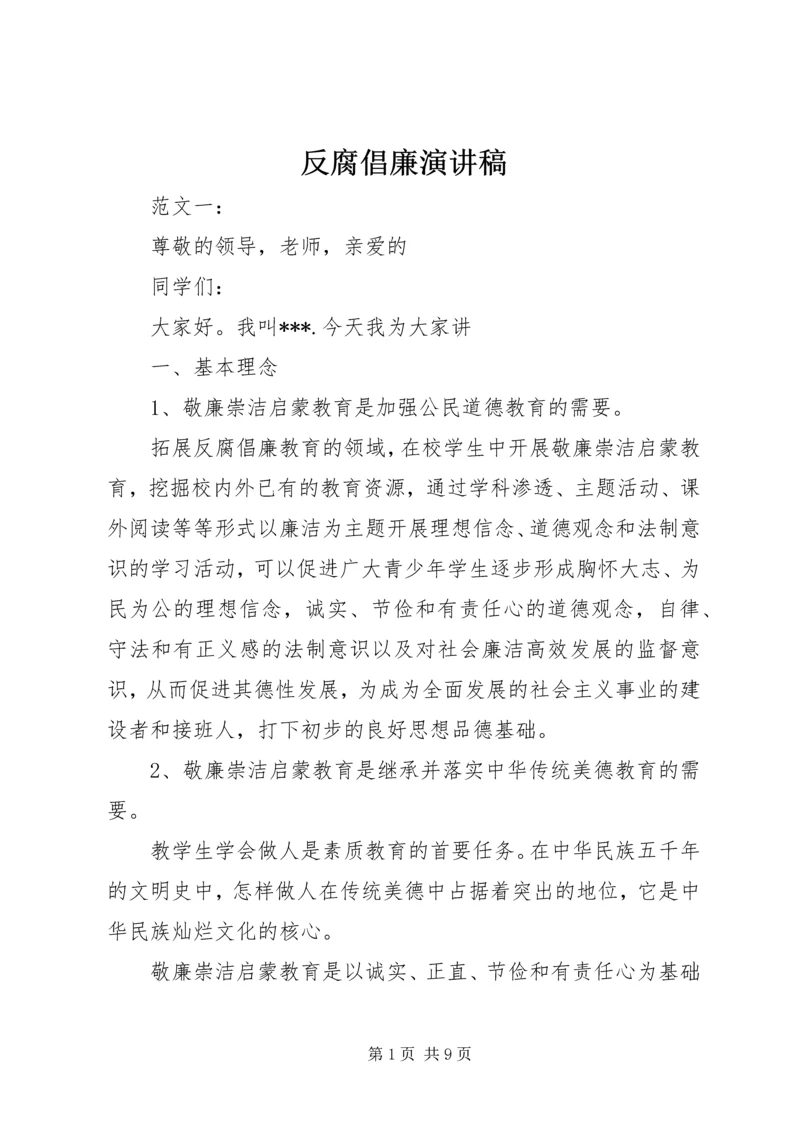 反腐倡廉演讲稿 (13).docx